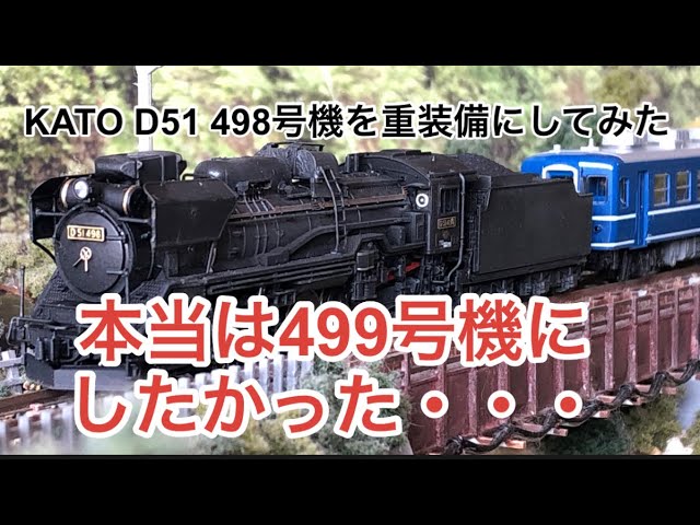 KATO 「D51 498(副灯付)」(2016-A)と「12系客車 JR東日本高崎車両