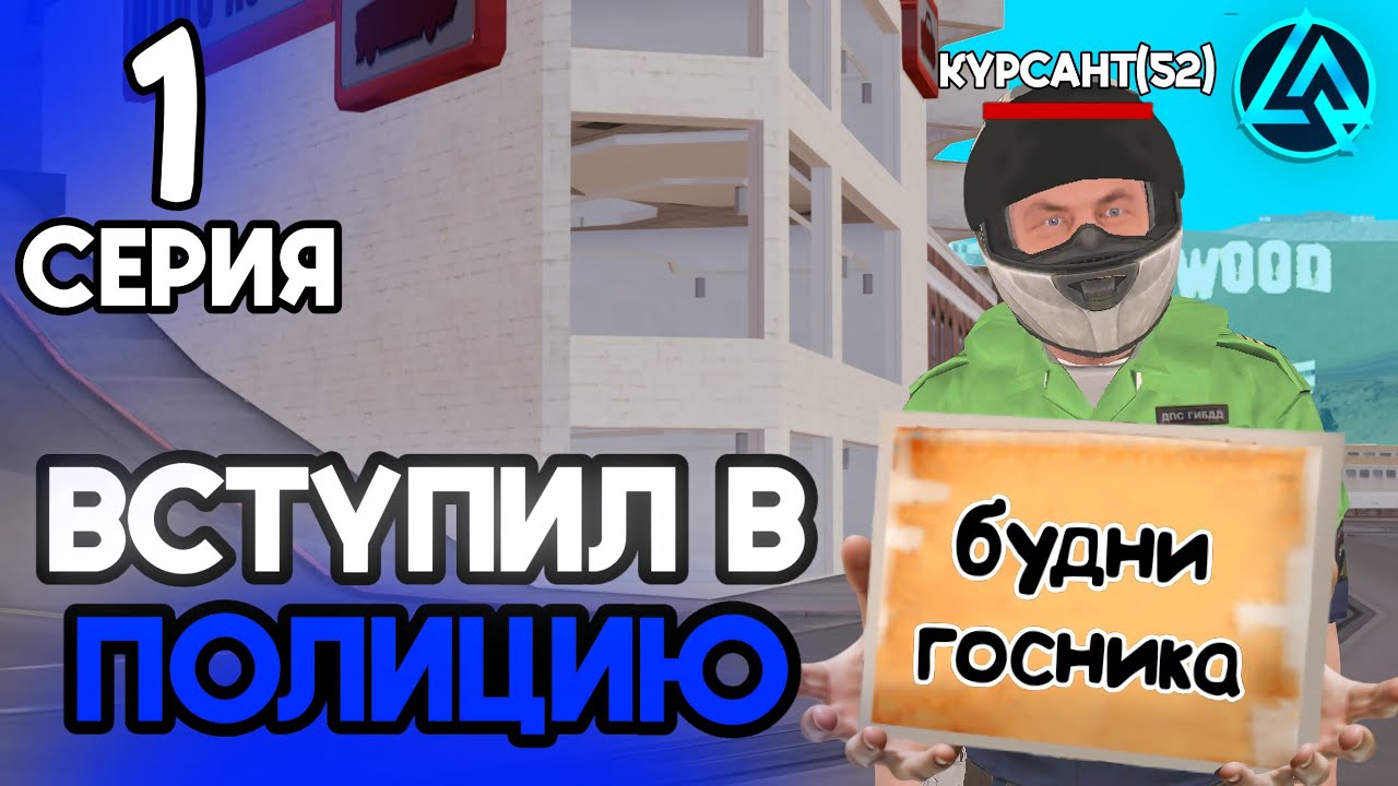 БУДНИ ГОСНИКА🔥 #1 • ПОВЫСИЛСЯ ДО НОВОГО РАНГА!? 