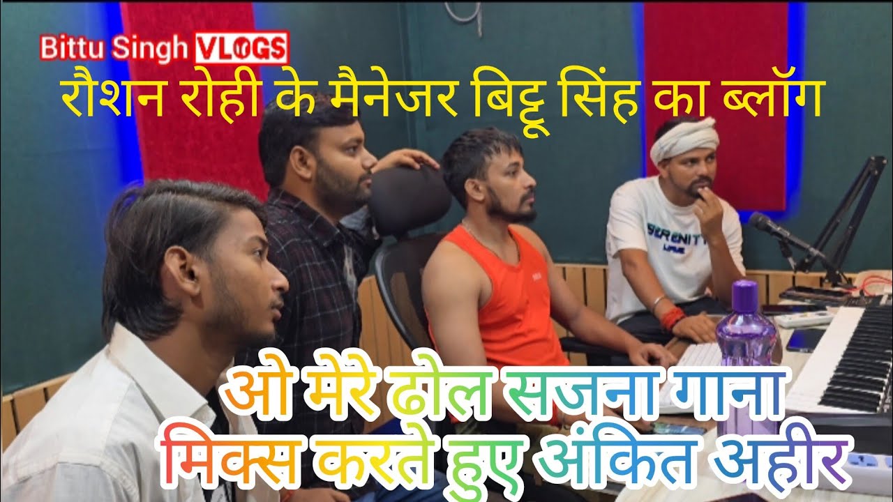 #vlog । My first vlog video! बिट्टू सिंह ब्लॉग! आज #raushan rohi का गाना मिक्स करबाए अंकित अहीर से।
