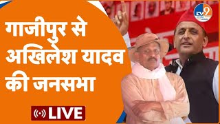 Ghazipur Live: Afzal Ansari के समर्थन में Akhilesh Yadav की जनसभा। Loksabha Election 2024