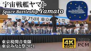 Space Battleship YAMATO Main Theme 🌌 Tokyo Customs Band