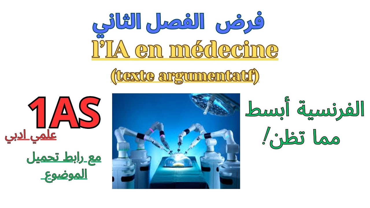 فرض الفرنسية الاولى ثانوي علمي ادبي الفصل الاول|  français 1AS