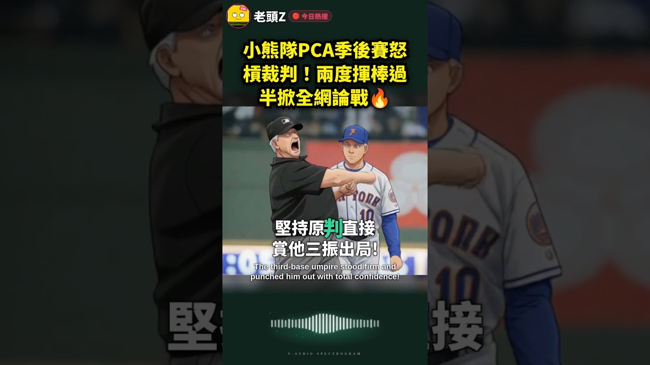 小熊隊PCA季後賽怒槓裁判！兩度揮棒過半掀全網論戰🔥