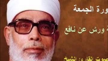 سورة الجمعة برواية ورش - محمود خليل الحصري Surat  Al-Jumu'a By Mahmoud Hussary