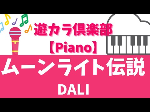 【ピアノでカラオケ】ムーンライト伝説／DALI【Karaoke on the piano】Moonlight Densetsu／DALI【弾いてみた】【一緒に弾いてみよう♪】