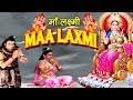 Maa Laxmi | माँ लक्ष्मी | | धन और संपत्ति की अधिष्ठात्री देवी हैं | H D | Full Film Mp3