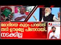 മോദിയെ കള്ളനാക്കി പിണറായി തടി ഊരുന്നു | Pinarayi vs Modi