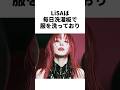 【LiSA】壮絶な生活を送っていたLiSA #アーティスト#雑学