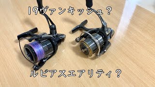 ゆ*う様 格安【PE付】ルビアスFCLT2000s ヴァンキッシュエアリティステ ダイワ ルビアス エアリティ FC LT2000S-H (リール) 価格比較