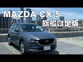 配備新增 ‧ 價格調降 MAZDA CX-5旗艦獻定版試駕