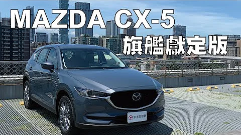 配备新增 ‧ 价格调降 MAZDA CX-5旗舰献定版试驾 - 天天要闻