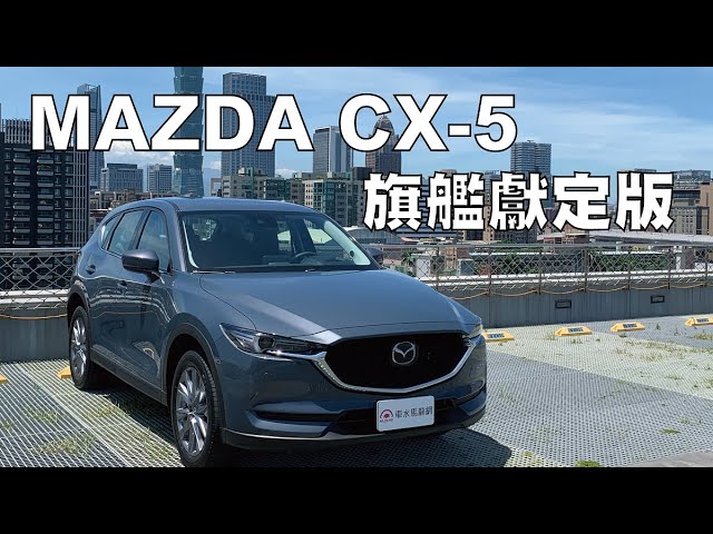 配備新增 價格調降mazda Cx 5旗艦獻定版試駕 Youtube