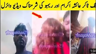 New Video Leaked Of Tik Tok Star Ayesha Akram And Rambo Tik Tokers Leak Video Ayesha Rambo