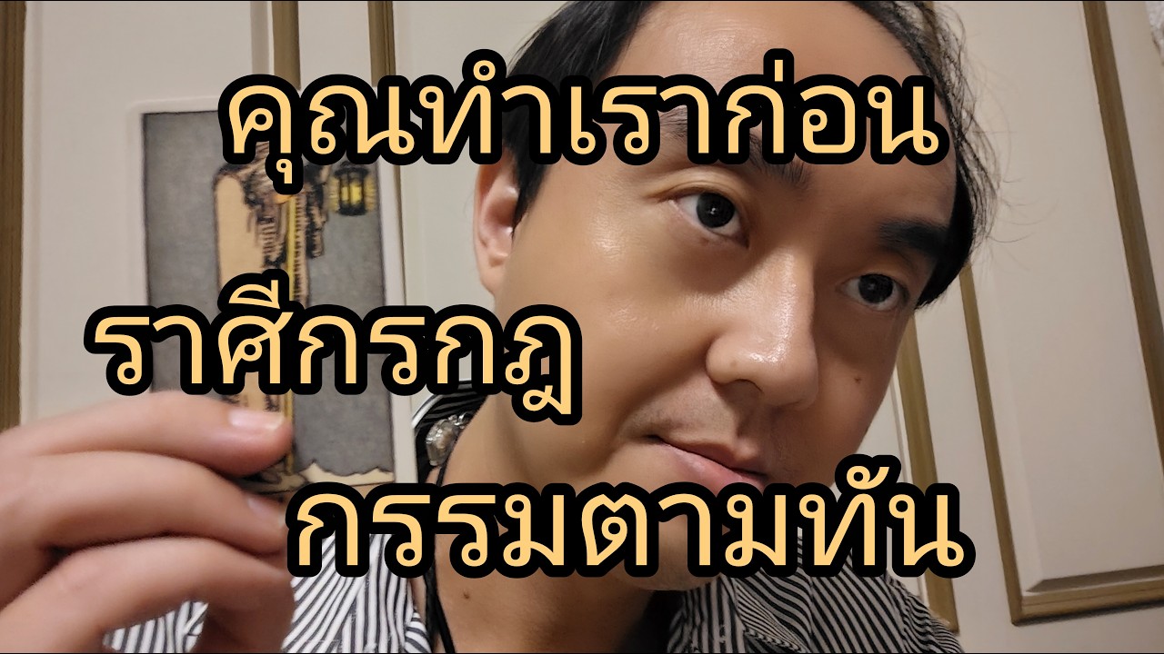 ดูดวงราศีกรกฎ คุณทำเราก่อน กรรมตามทัน