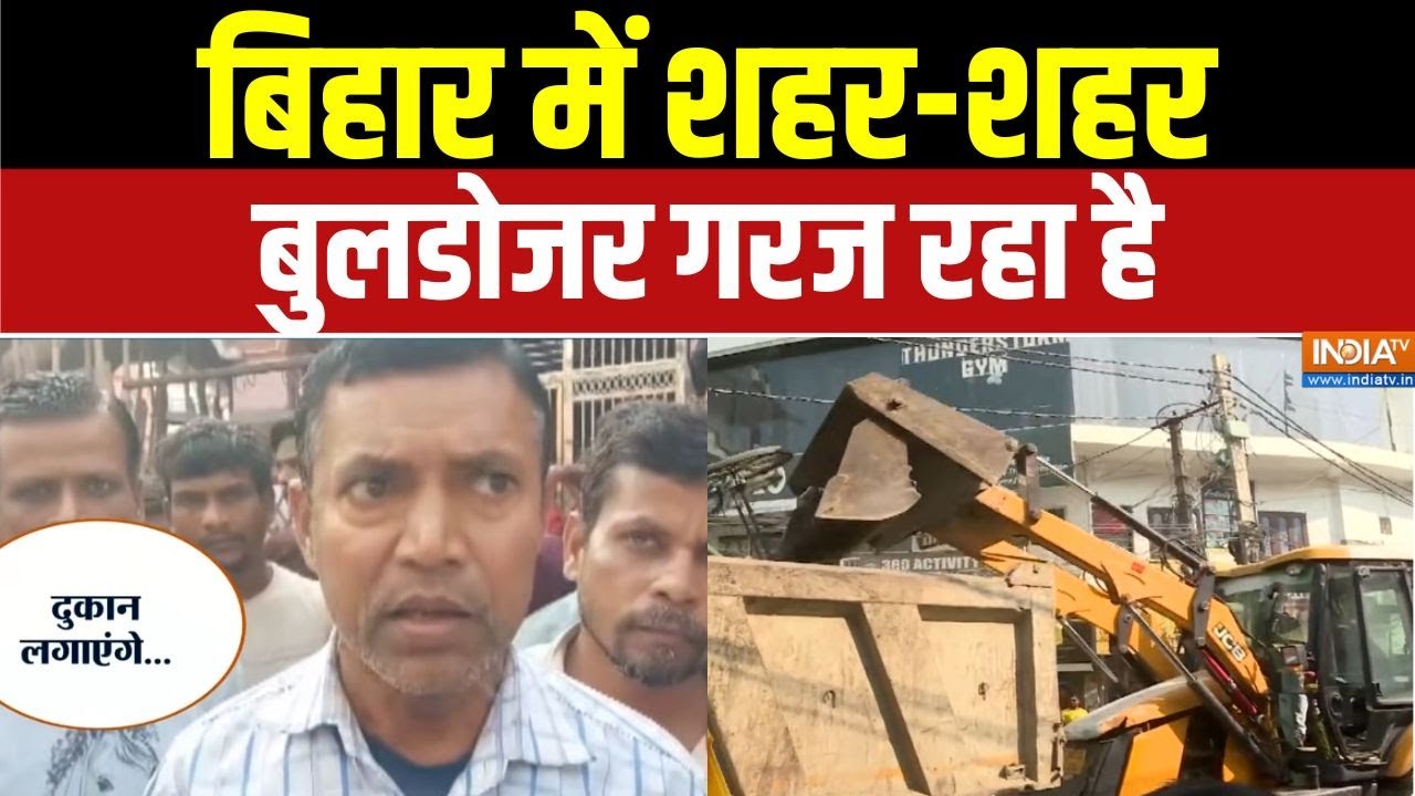 Dharmyudh : बिहार में बुलडोजर बनाम माफिया, पहला राउंड धुआंधार | Bihar Bulldozer Action | CM Nitish