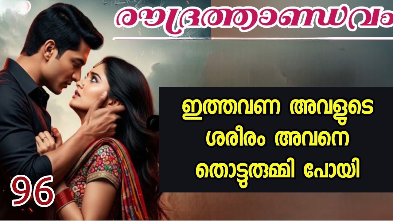 പെണ്ണ് ഒന്ന് ചിണങ്ങിക്കൊണ്ട് അവന്റെ കയ്യിലൂടെ തന്നെ നെഞ്ചിന് മുകളിലേക്ക് പൂർണ്ണമായും കയറി കിടന്നു.. 