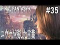ユウナが残した言葉【FF10 HDリマスター版初見プレイpart35】