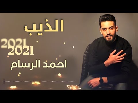 الذيب الفنان احمد الرسام 2021