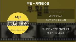 부활 - 사랑할수록 [가사/Lyrics]