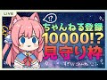 【10000人登録見守り配信】おかげさまでまさかの1万人達成できそうです…！（#Vtuber）