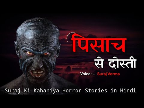 पिशाच से दोस्ती - Real Horror Stories । Hindi Horror Stories। Hindi Kahaniya। True Ghost Stories