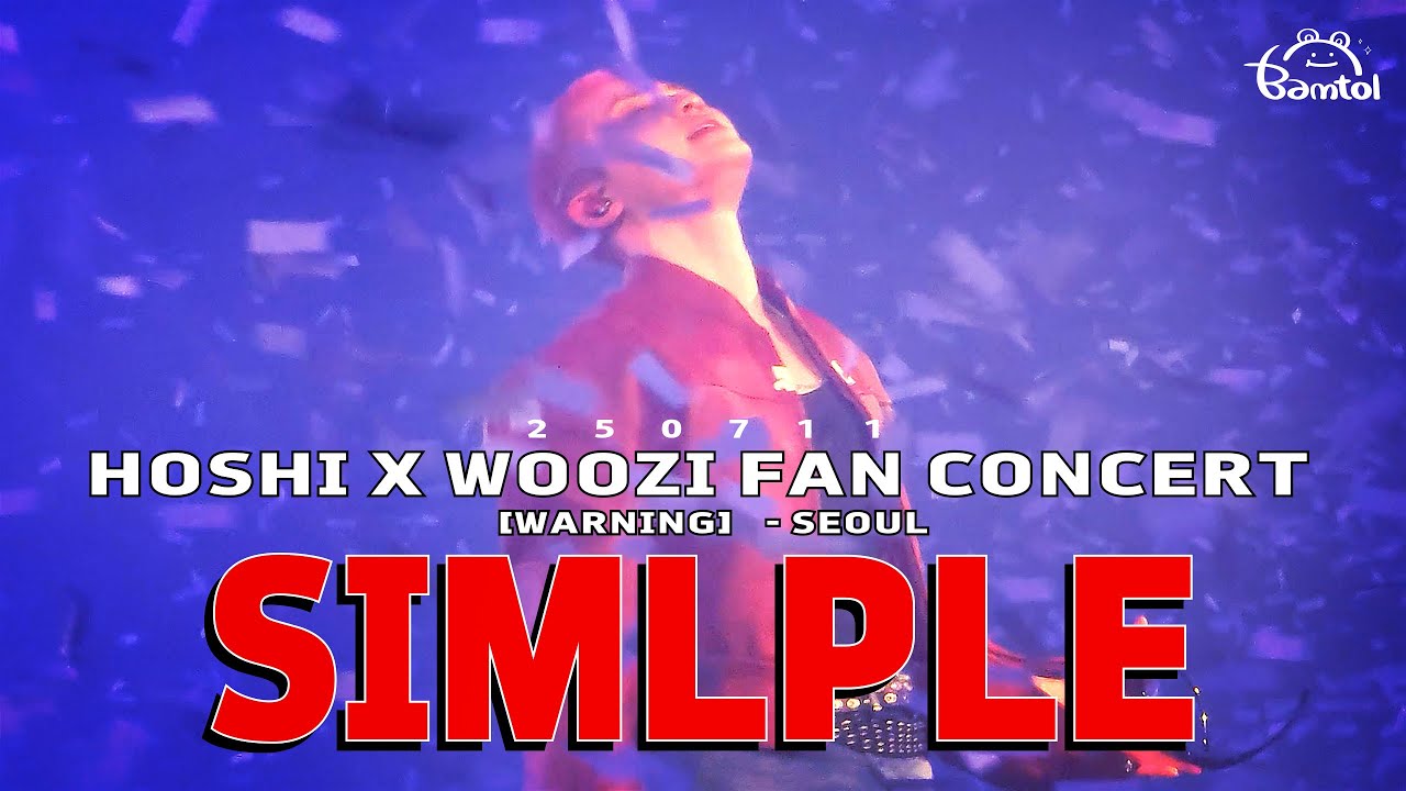 250711 SIMPLE 우지 : 호시 우지 팬콘서트 (첫콘) HOSHI X WOOZI FAN CONCERT- SEOUL 직캠 (+가사 Lyrics)