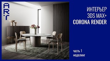 Как создать интерьер в 3ds Max и Corona Renderer | Моделирование, меблировка, освещение | Часть 1