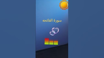 سورة الفاتحه #قرآن #اكسبلور #قران_كريم #المصحف
