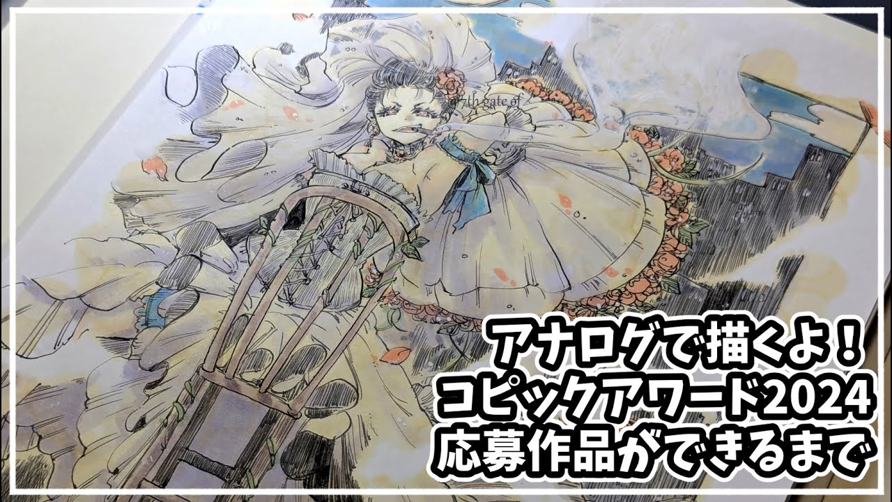 アナログイラスト】コピックアワード2024応募作品【ペン入れ＆コピック