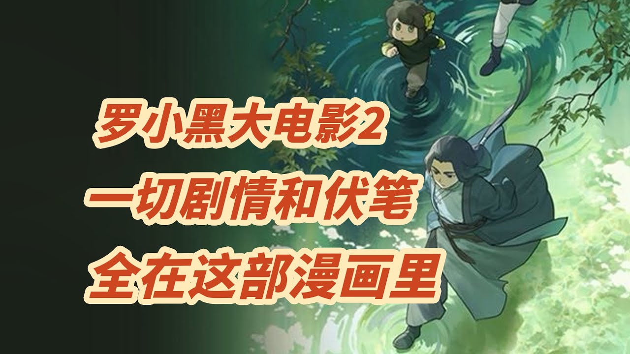 罗小黑战记大电影2的一切剧情和伏笔，全在这部漫画里 || The Hidden Details You MUST know about the Legend of Hei and its comic