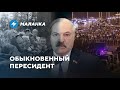 Эволюция диктатора / Четверть века нелегитимности / Конец режима Лукашенко