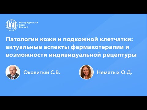 Патологии кожи и подкожной клетчатки: фармакотерапия и индивидуальная рецептура препаратов