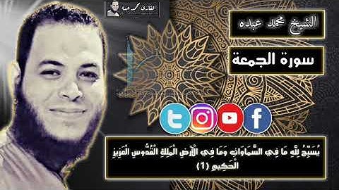 سورة الجمعة للقارئ محمد عبده