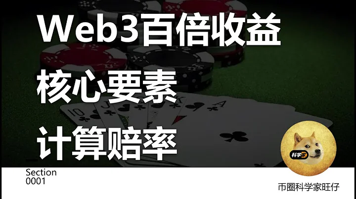 WEB3百倍收益核心要素~计算赔率 - 天天要闻