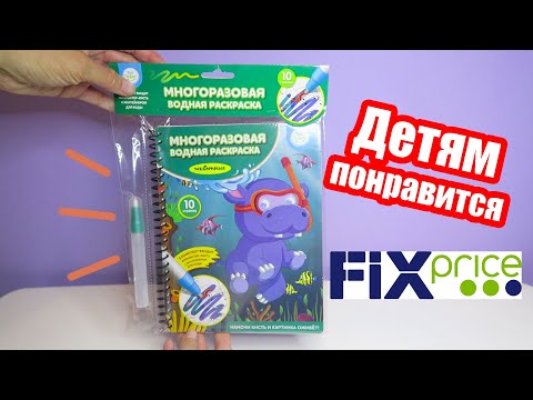 Многоразовая водная раскраска животные из Fix price | Топ товаров для детей из Фикс Прайс