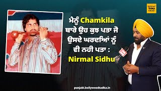 ਵੇਖੋ Amar Singh Chamkila ਬਾਰੇ ਕੀ-ਕੀ ਬੋਲ ਗਏ Nirmal Sidhu, ਕਿਹਾ ਮੈਂ ਖੁਦ ਉਸ ਨਾਲ ਖਾ+ੜਕੂ ਸਿੰਘਾਂ ਦੀ ਮੀਟਿੰਗ