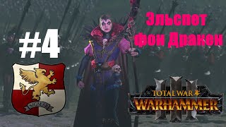 Total War: Warhammer 3: Эльспет фон Дракен #4