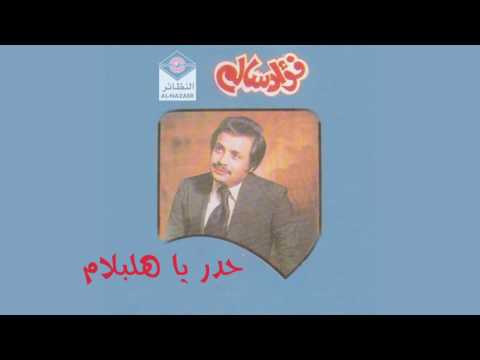    فؤاد سالم حدر يا هالبلام