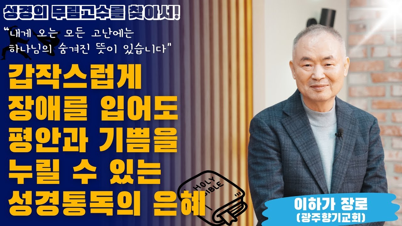 의료사고로 인한 갑작스러운 장애.. 말씀통독을 통해 기쁨과 평안을 찾다! [이하가 장로 / 광주향기교회]