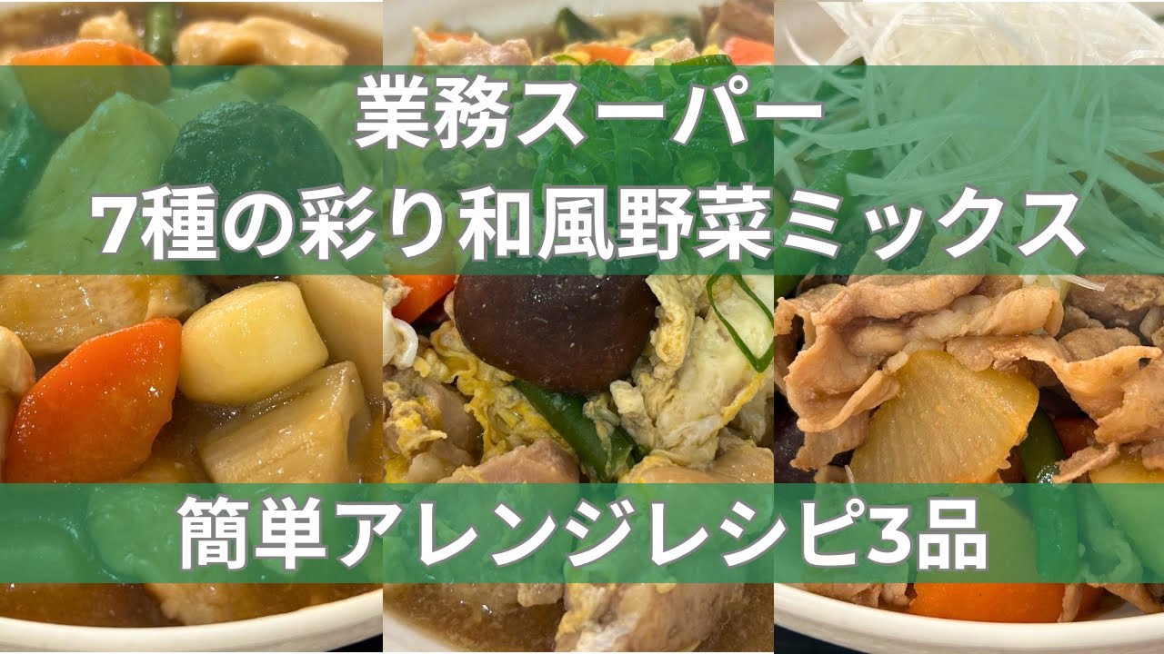 【業務スーパーの7種の和風彩り野菜ミックス】簡単・時短メインアレンジ3品
