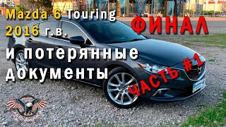 Как купить Мазду  из США?⚡️ Авто из США под ключ. Mazda 6 Touring 2016 г.в. 