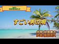 三貴哲成 すごい男の唄//8作詞:仲畑貴志 作曲:服部克久. ビールをまわせ 底まで飲もうあんたが1番 わたしは2番ドン! ドン! 凄い男がいたもんだ海でばったり 出会ったらサメがごめんと ...