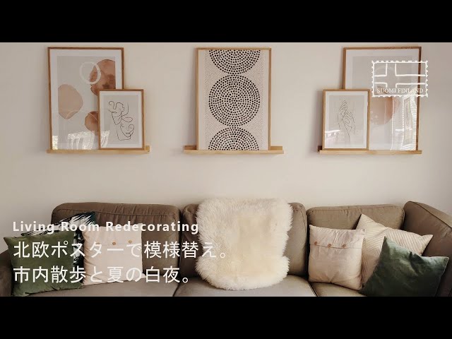 SUB｜リビングの模様替え｜町&夜散歩｜Living Room Redecorating with Desenio