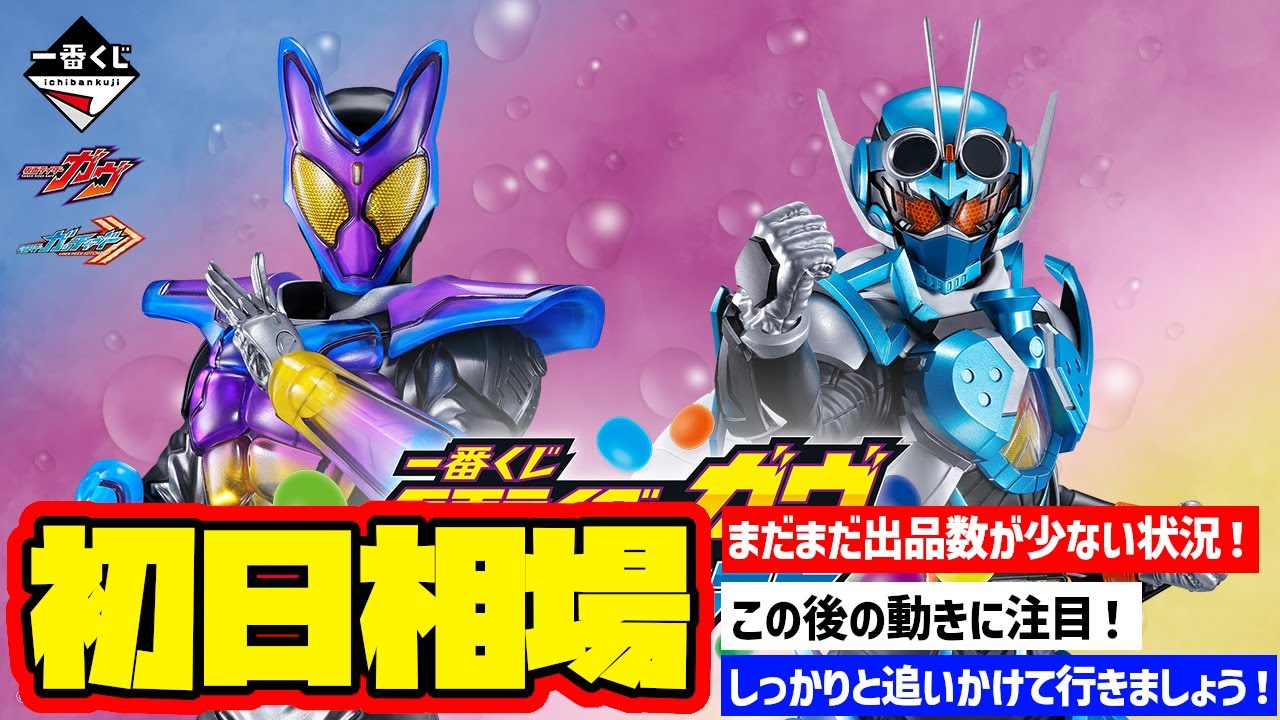 相場情報】初日相場!一番くじ 仮面ライダーガヴ&ガッチャード 相場情報】初日相場!一番くじ 仮面ライダーガヴ&ガッチャード