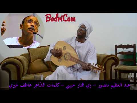 المبدع عبدالعظيم منصور زي النار حبيبي كلمات الشاعر عاطف عوض خيري لحن عبدالعظيم منصور