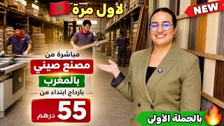 🚨ها كيفاش كيتصوب البارداج مباشرة من معمل صيني🇨🇳 ابتداءا من 55 درهم😱