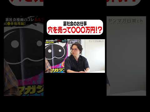 【草下シンヤ】穴を売って◯◯◯万円！？【裏社会のお仕事】