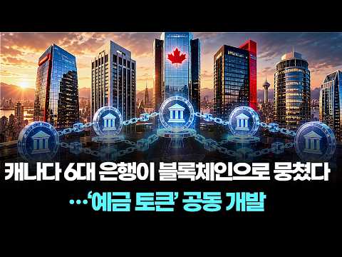 캐나다 6대 은행이 블록체인으로 뭉쳤다…‘예금 토큰’ 공동 개발