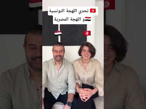 تحدي اللهجة التونسية و اللهجة المصرية   