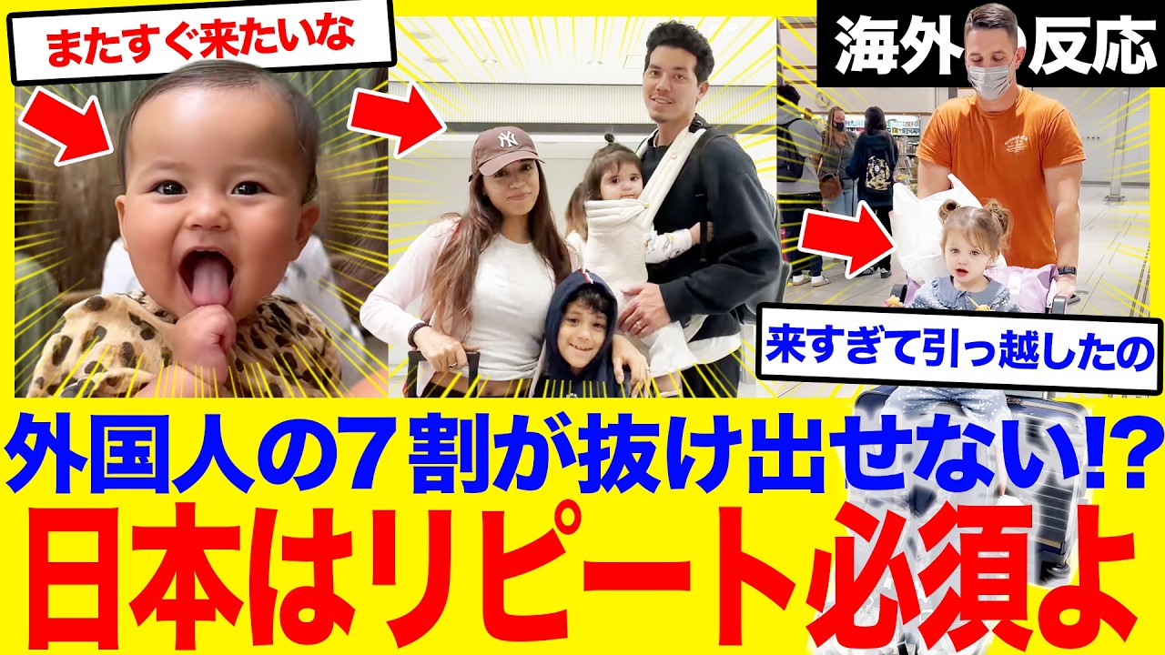 【海外の反応】「日本はリピート必須よ」一度行くと7割が抜け出せない！？訪日客外国人の多くがリピートする異常事態！一度味わうと母国が不便にしか感じなくなる魔法の正体